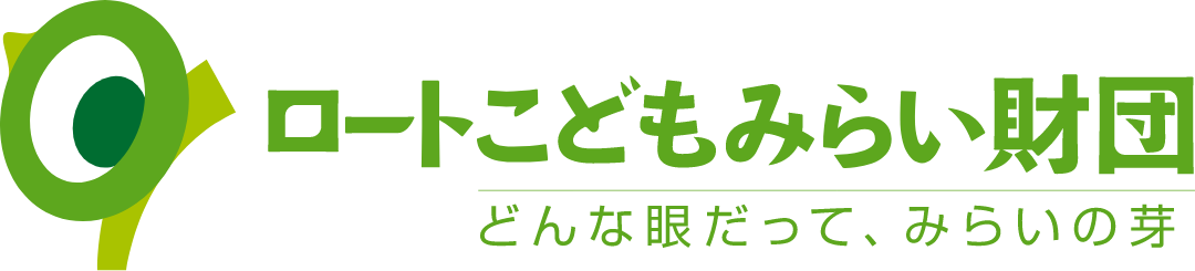 ロートこどもみらい財団
